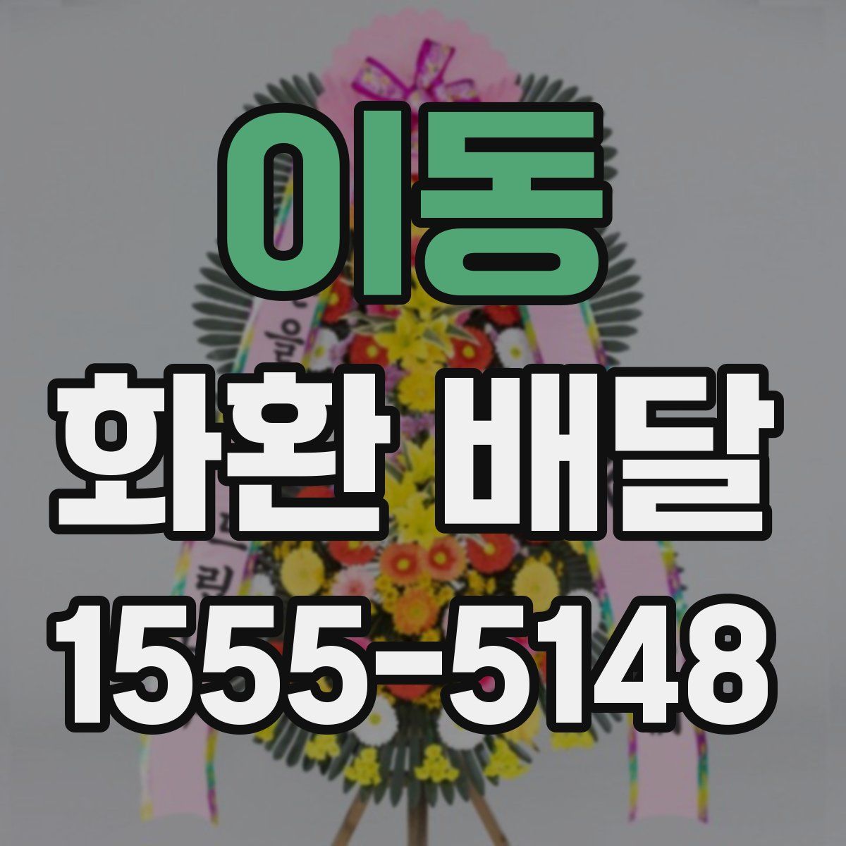 이동 화환 배달