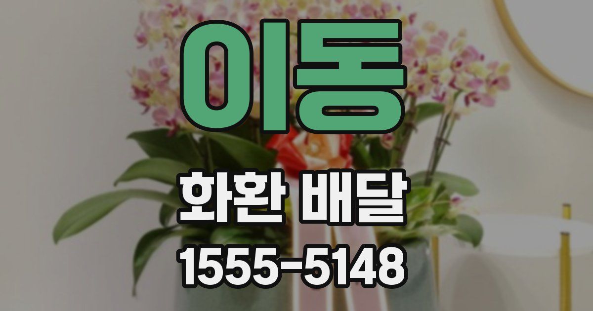 이동 화환 배달