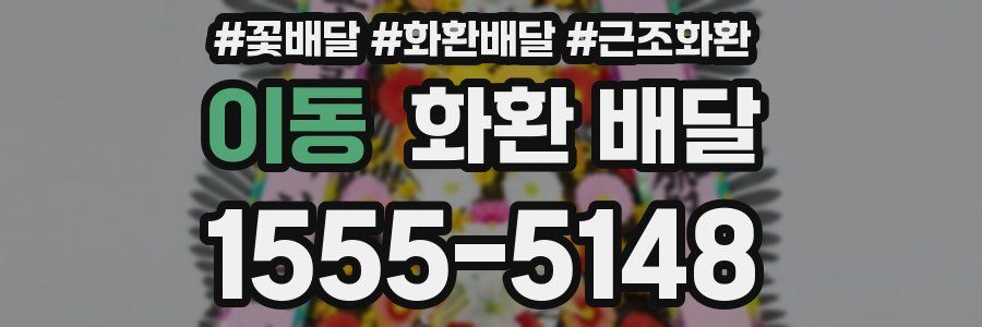 이동 화환 배달