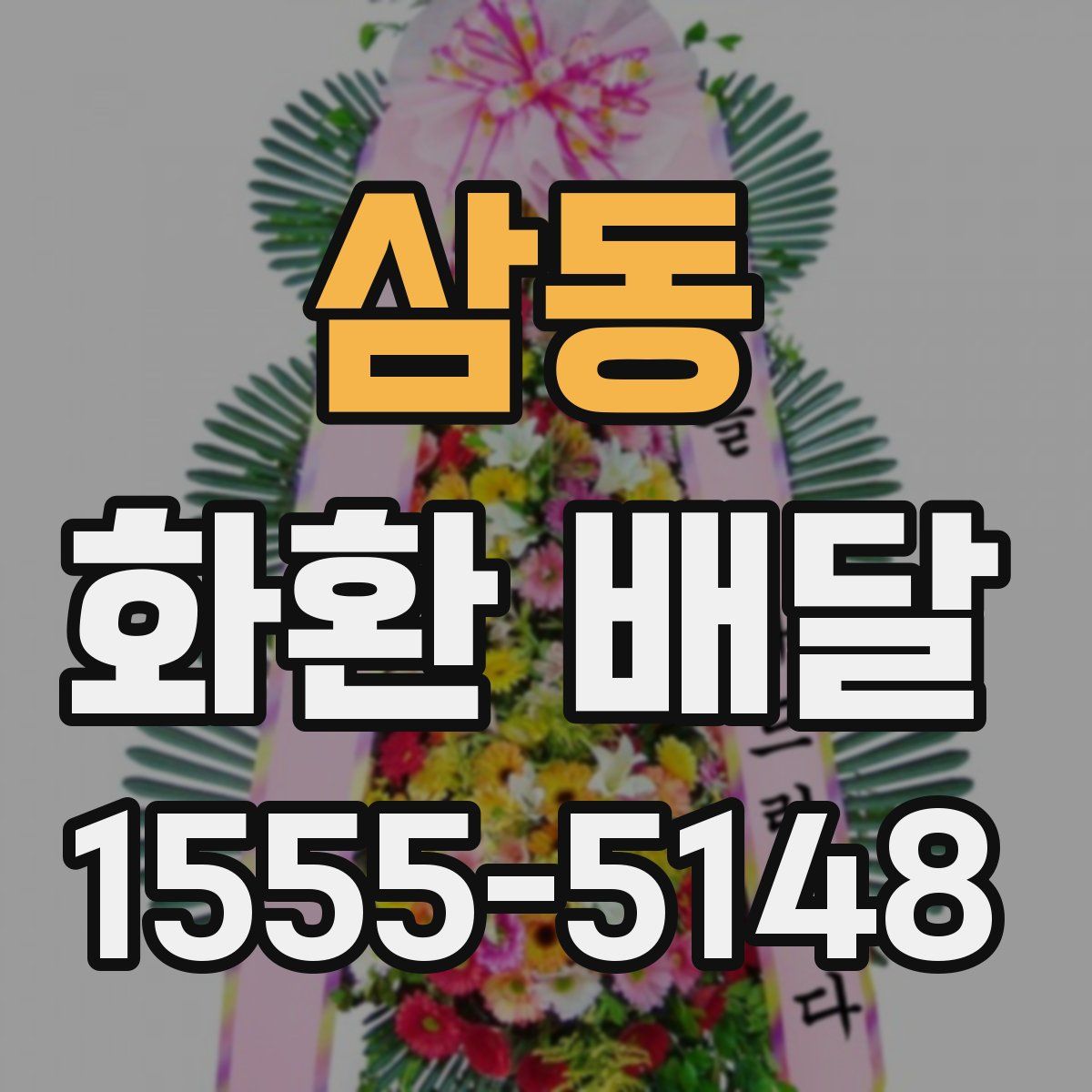 삼동 화환 배달