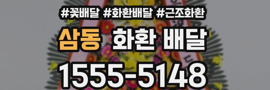 삼동 화환 배달