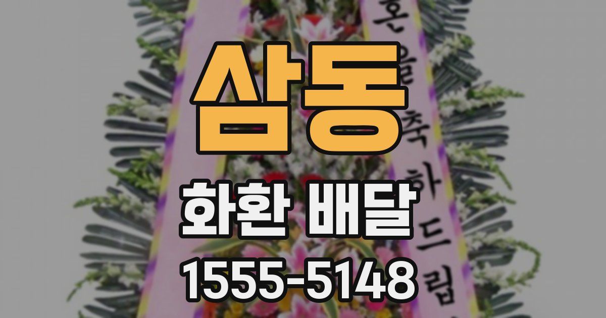 삼동 화환 배달