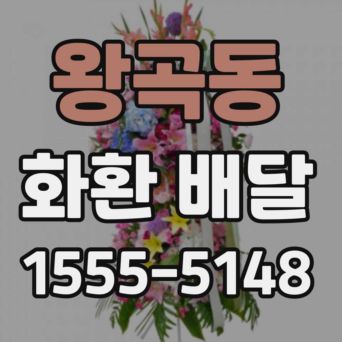 왕곡동 화환 배달
