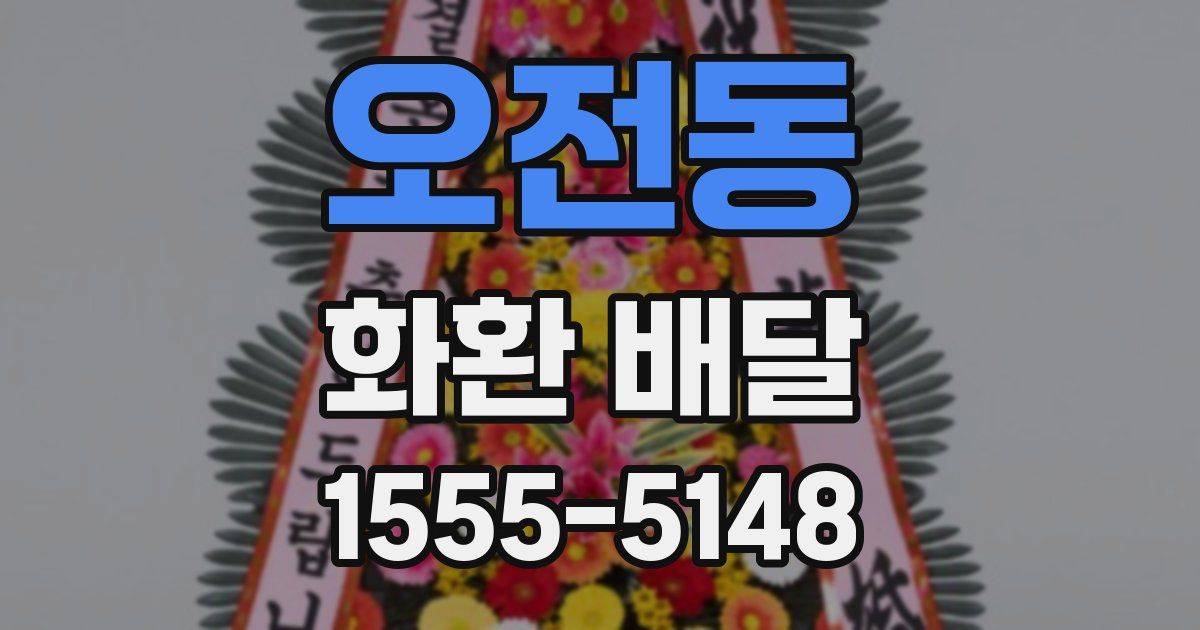 오전동 화환 배달