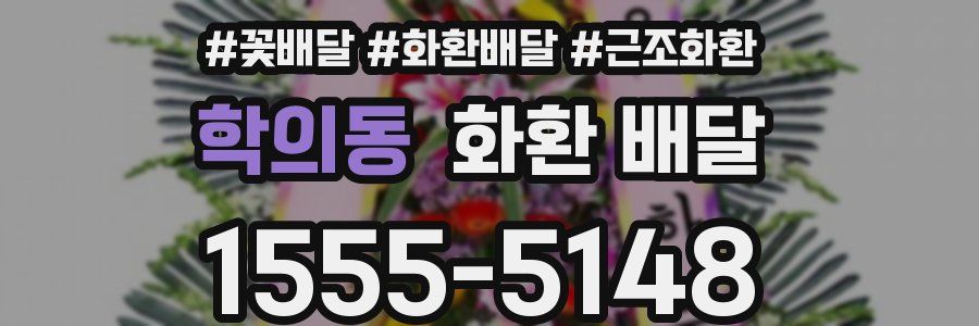 학의동 화환 배달