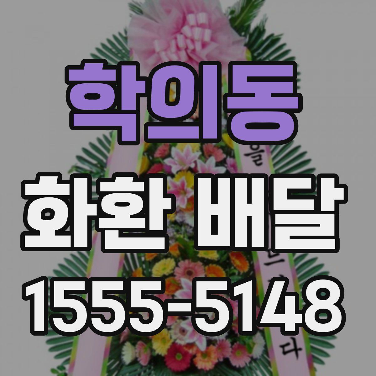 학의동 화환 배달
