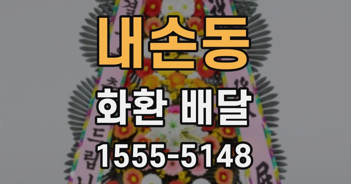 내손동 화환 배달