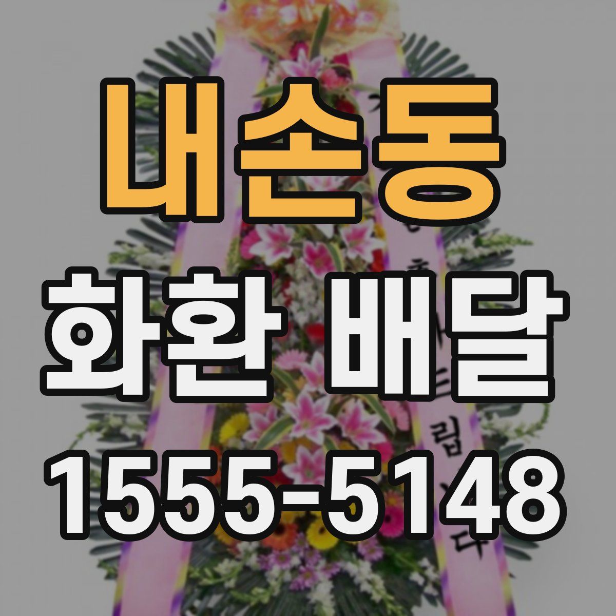 내손동 화환 배달