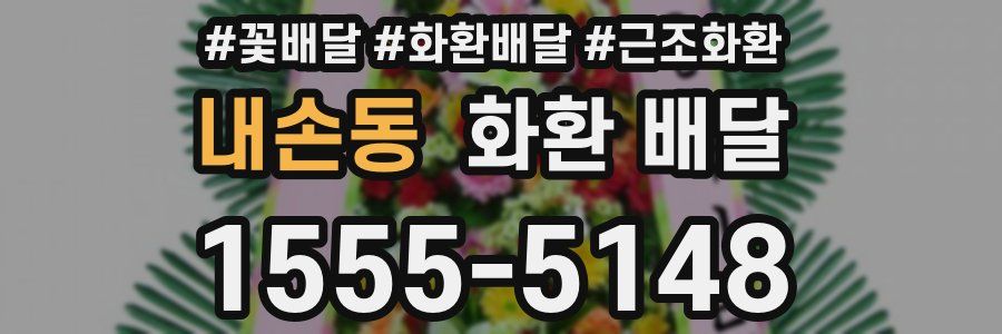내손동 화환 배달