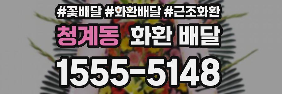 청계동 화환 배달