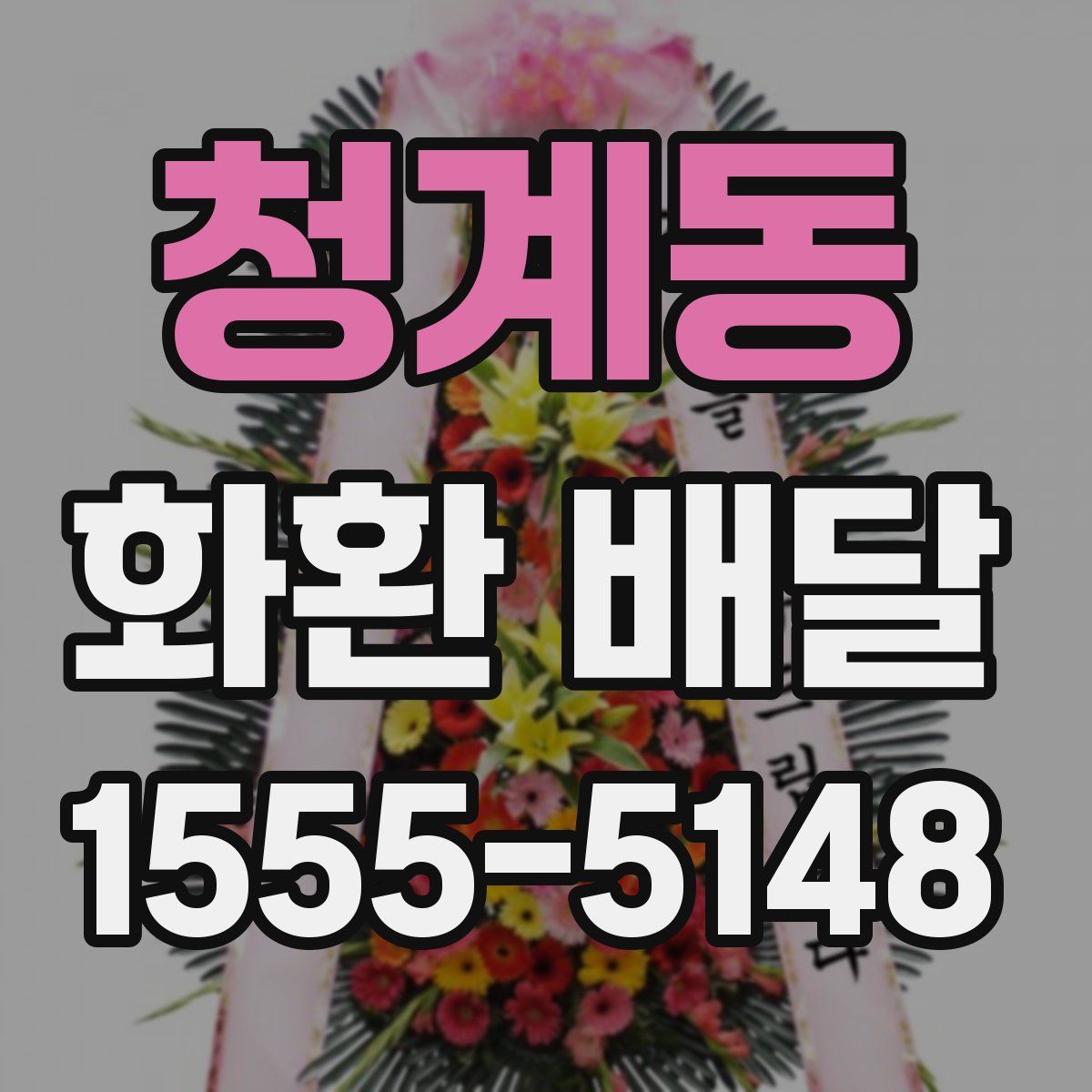 청계동 화환 배달