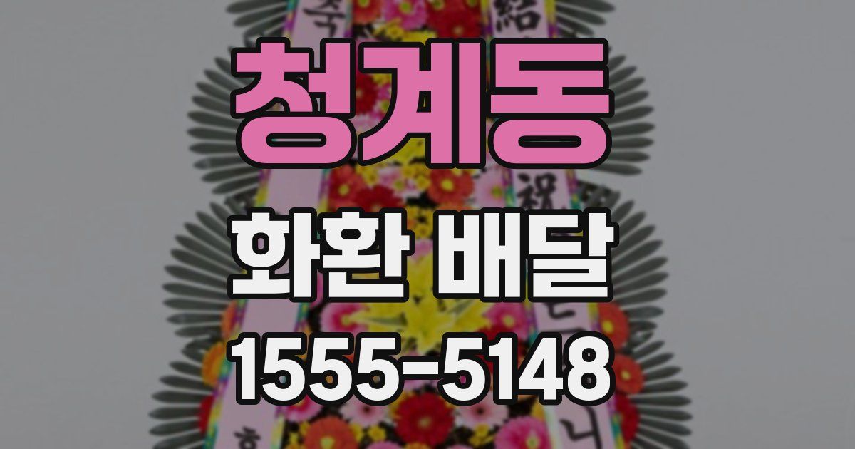 청계동 화환 배달