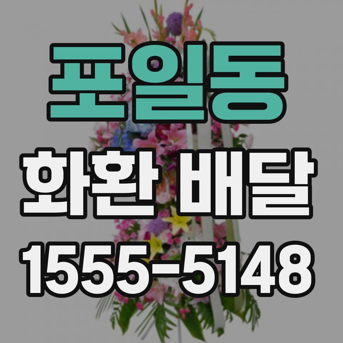 포일동 화환 배달