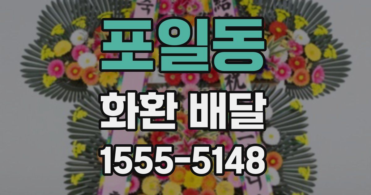 포일동 화환 배달
