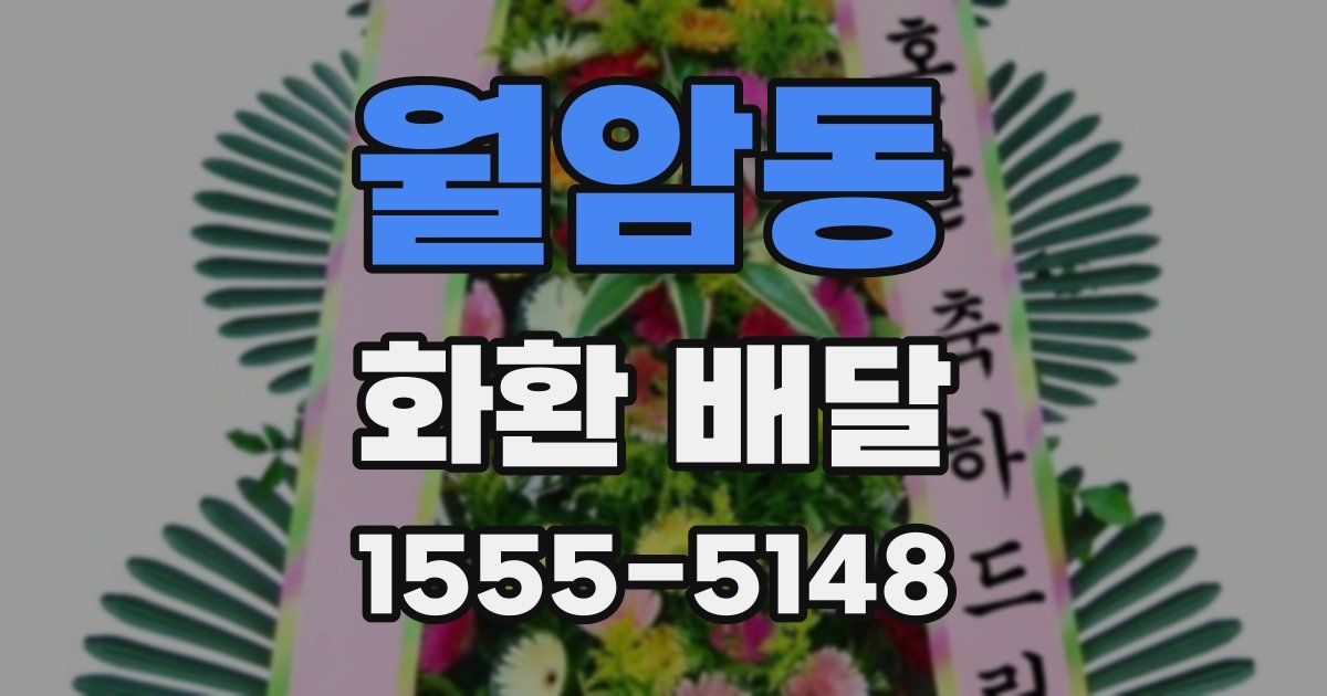 월암동 화환 배달