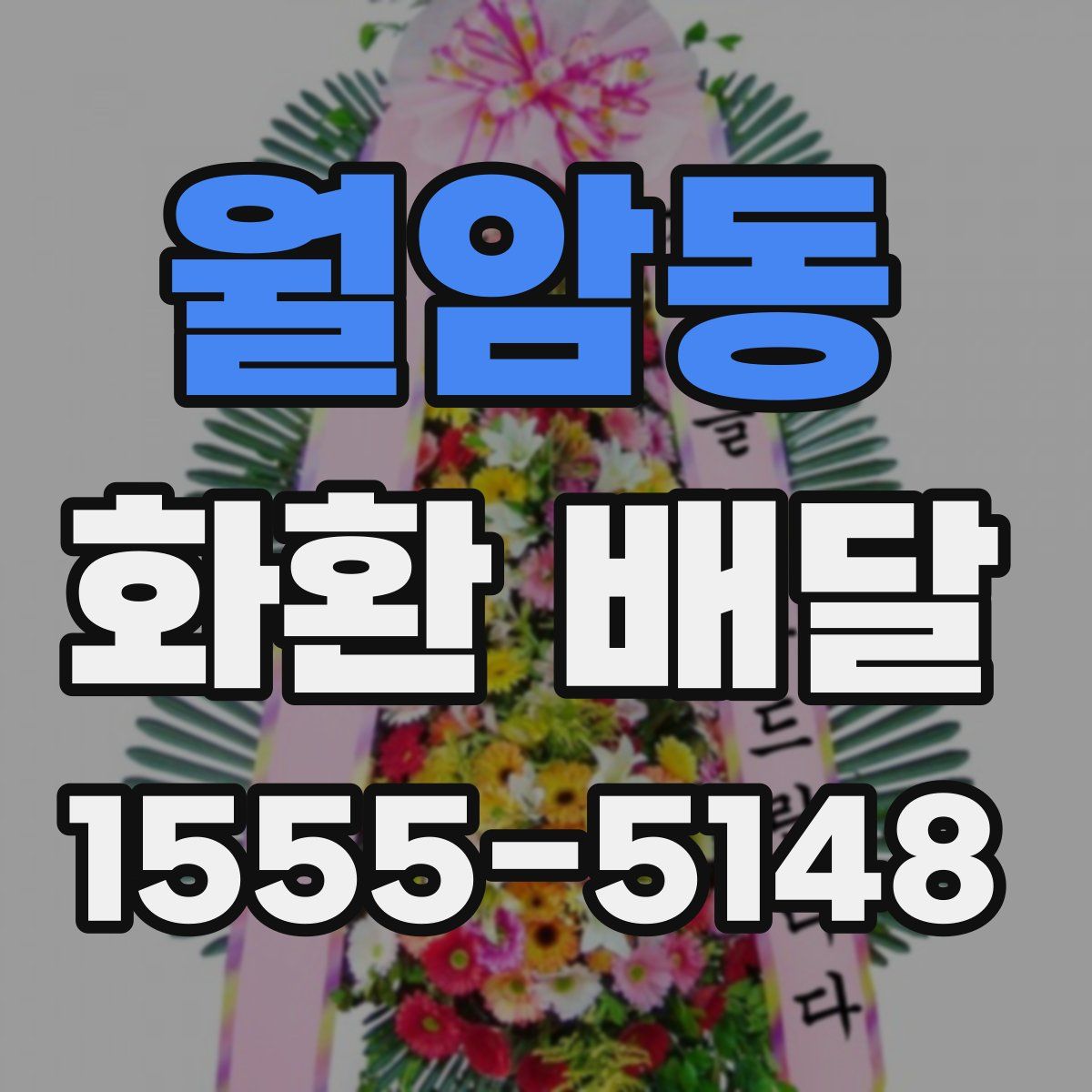 월암동 화환 배달