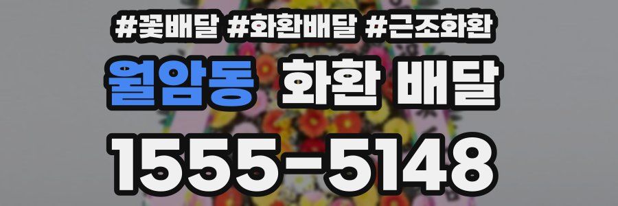 월암동 화환 배달