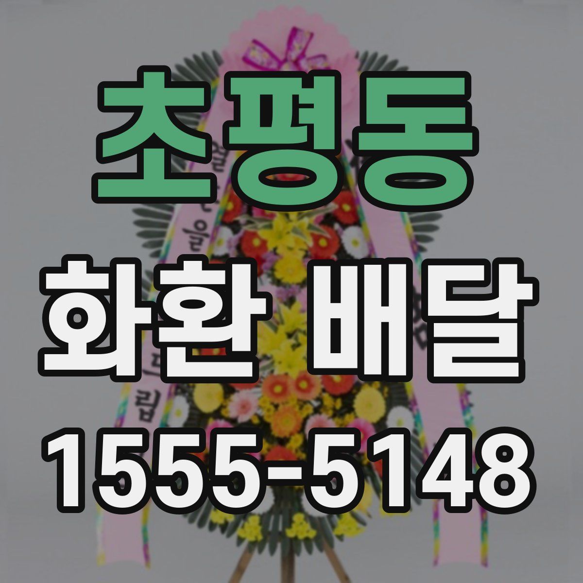 초평동 화환 배달