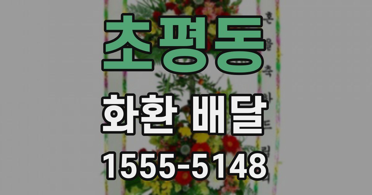 초평동 화환 배달