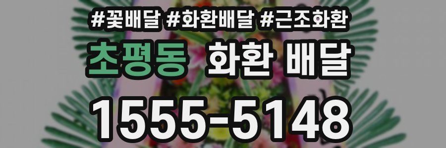 초평동 화환 배달