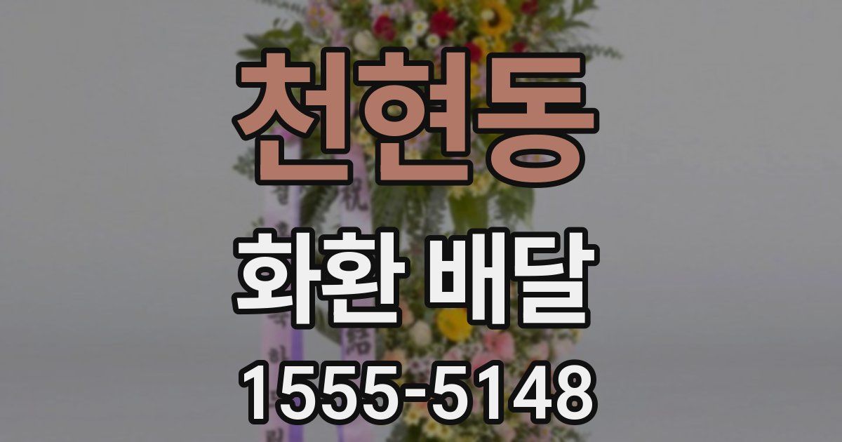 천현동 화환 배달