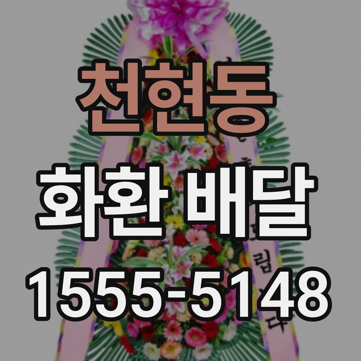 천현동 화환 배달