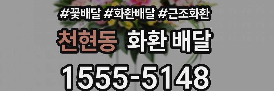 천현동 화환 배달
