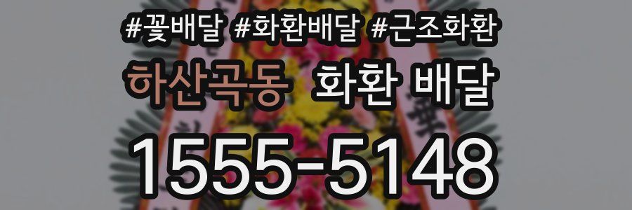 하산곡동 화환 배달