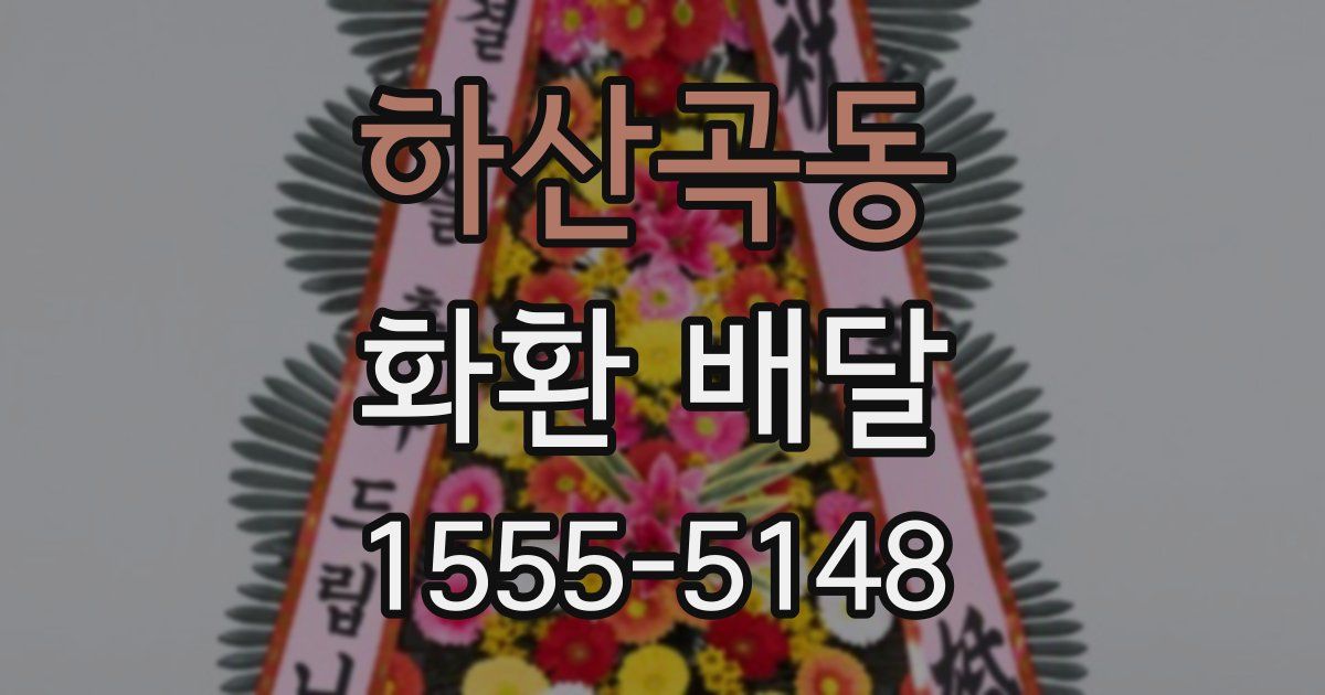 하산곡동 화환 배달