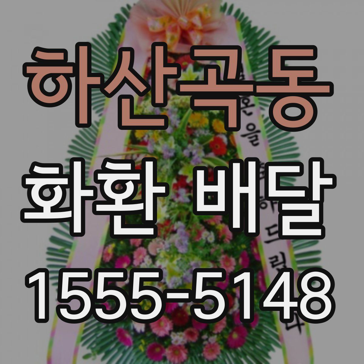 하산곡동 화환 배달