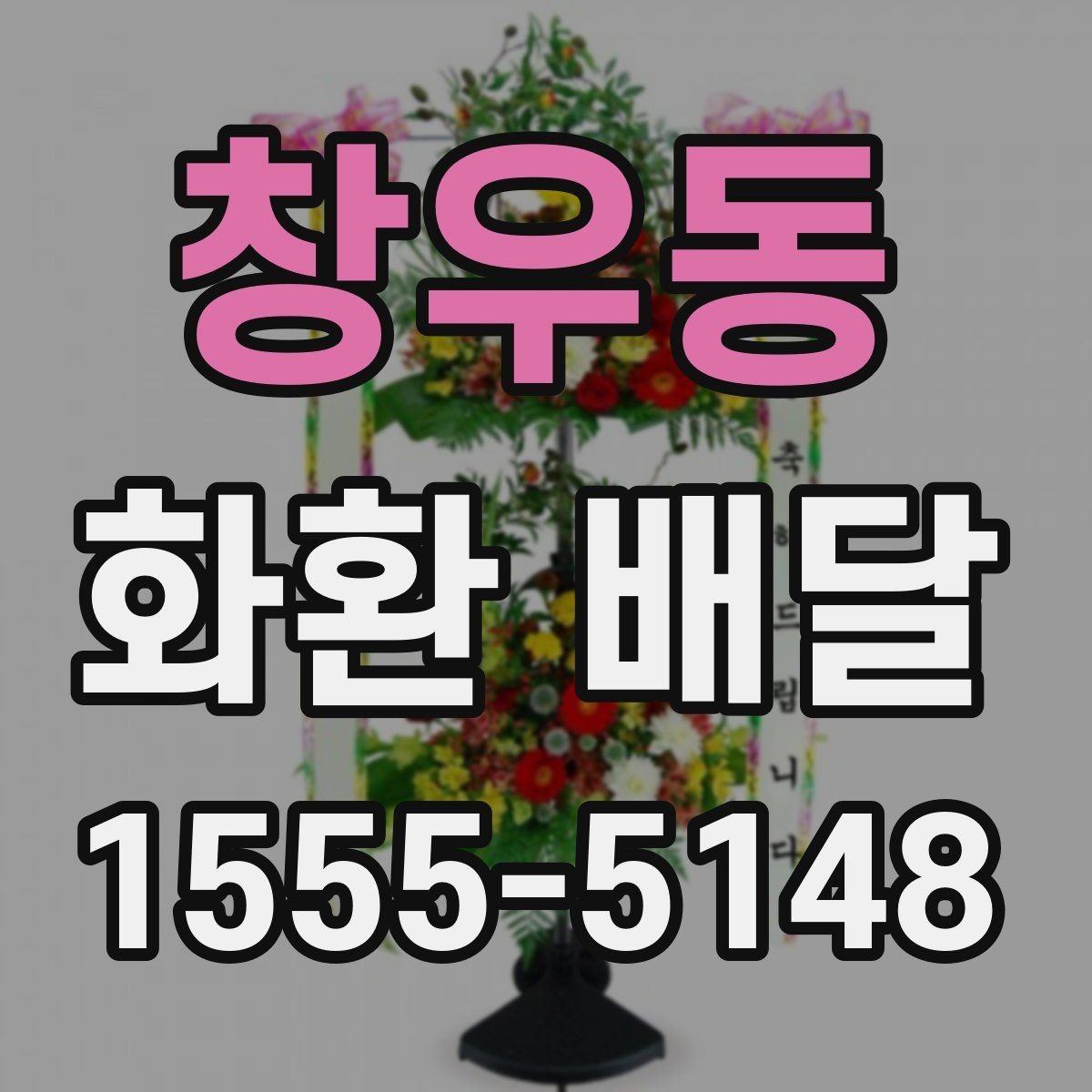 창우동 화환 배달 가능 지역과 제외 구역 확인하기