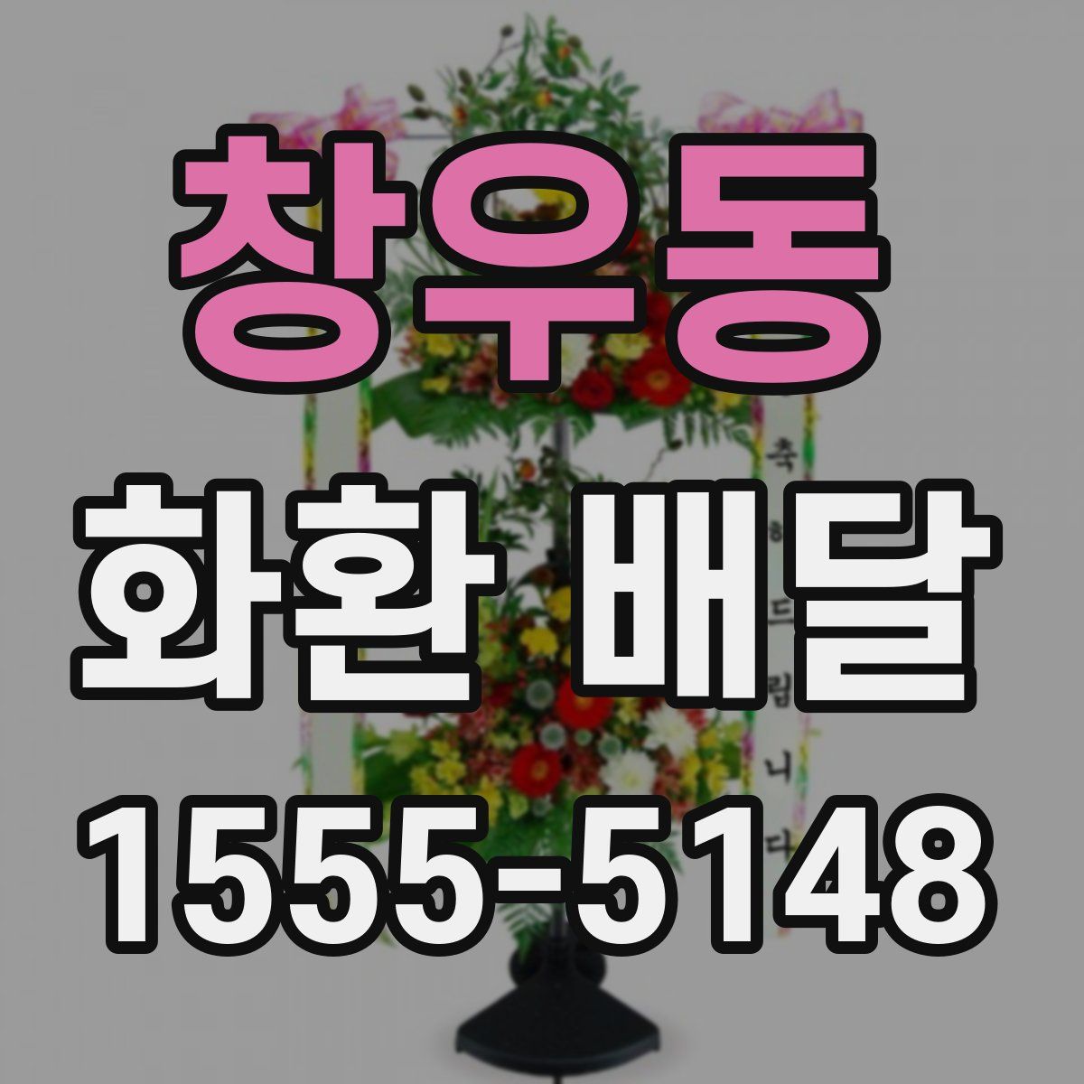 창우동 화환 배달