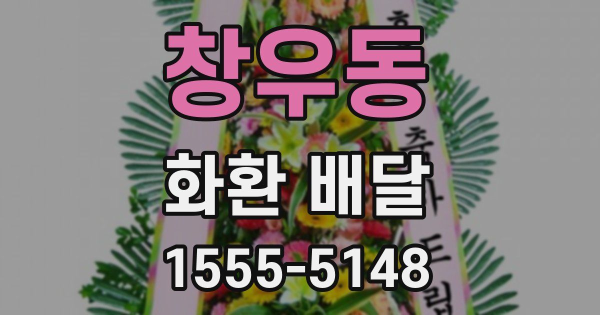 창우동 화환 배달