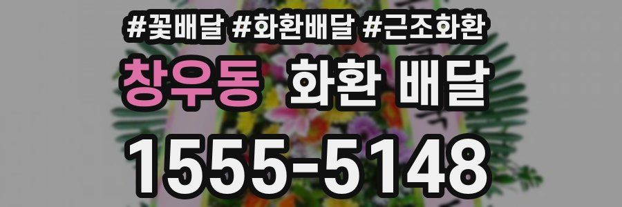 창우동 화환 배달