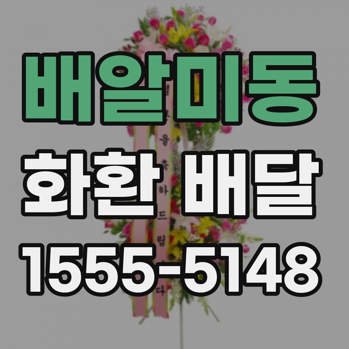 배알미동 화환 배달 주문 뒤 확인해야 할 절차