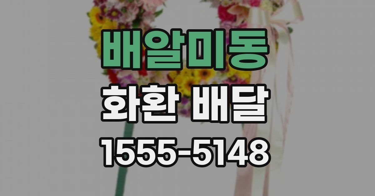 배알미동 화환 배달