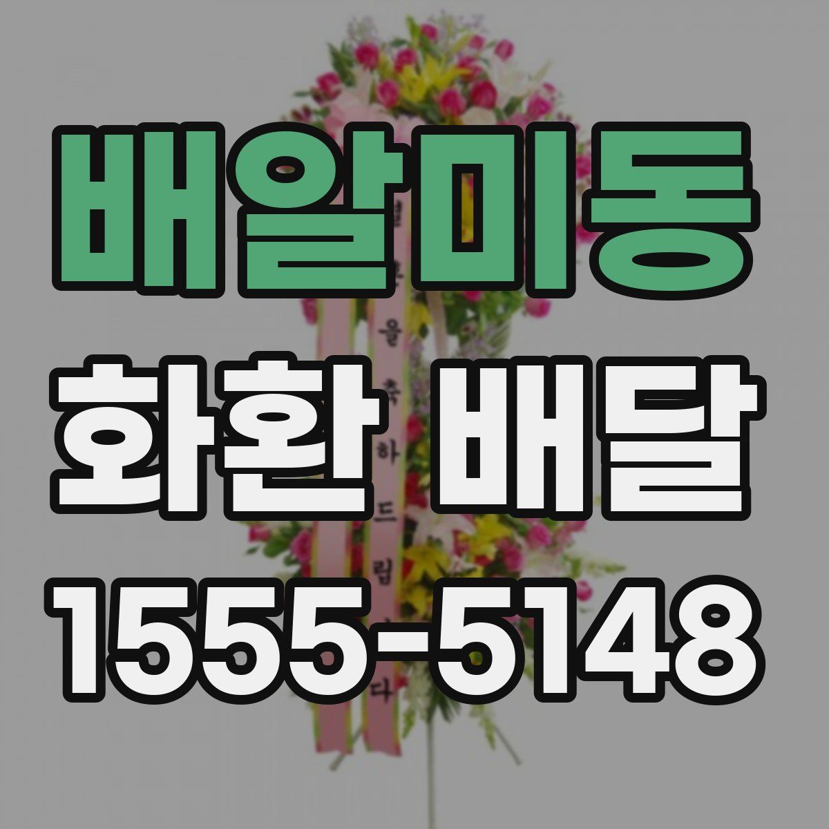 배알미동 화환 배달