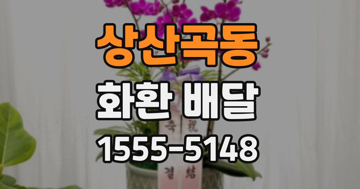 상산곡동 화환 배달