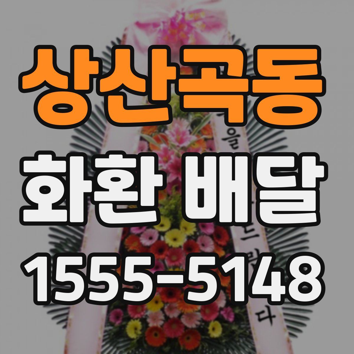 상산곡동 화환 배달