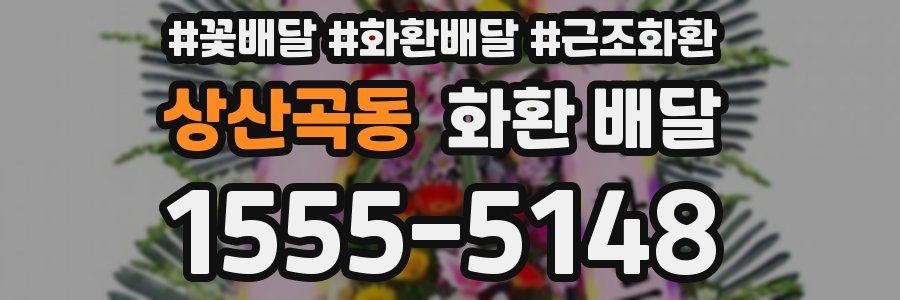 상산곡동 화환 배달