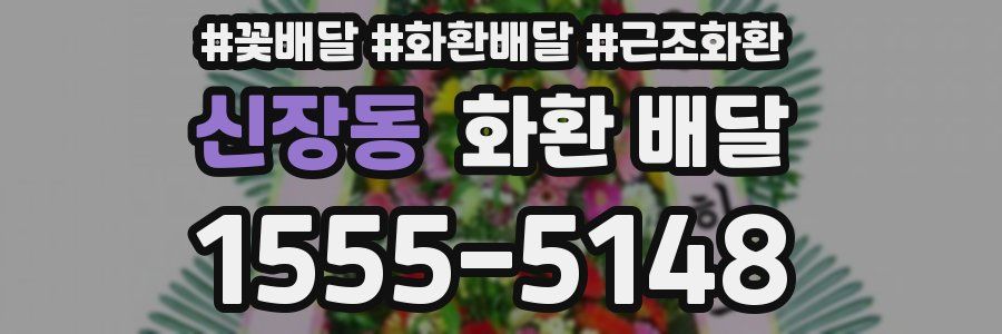 신장동 화환 배달