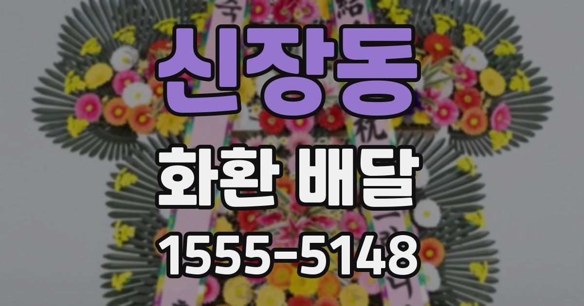 신장동 화환 배달