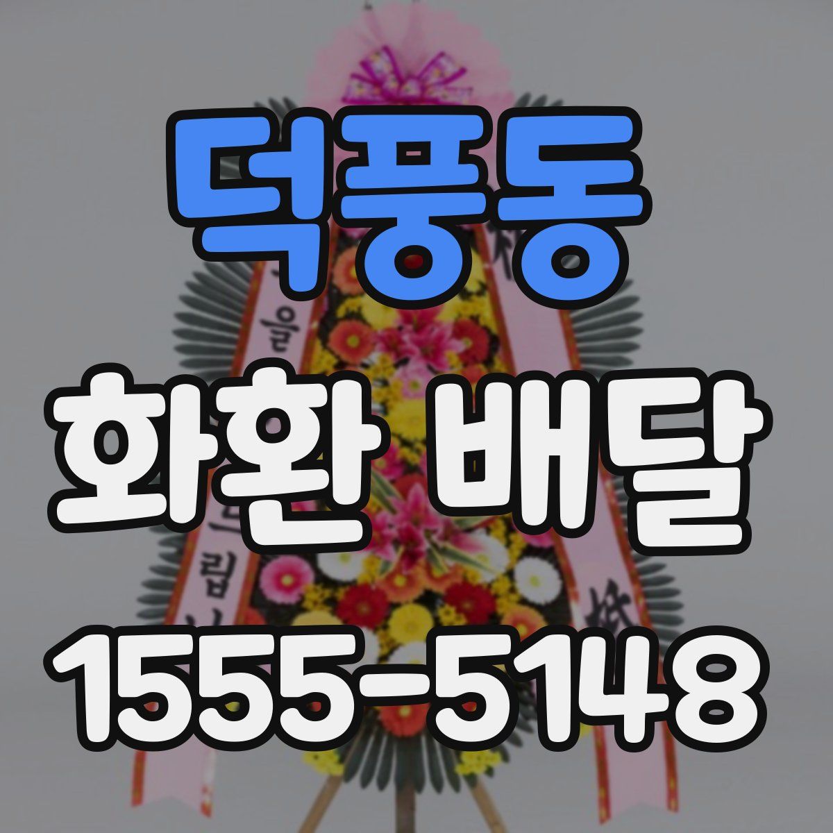 덕풍동 화환 배달