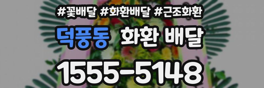 덕풍동 화환 배달