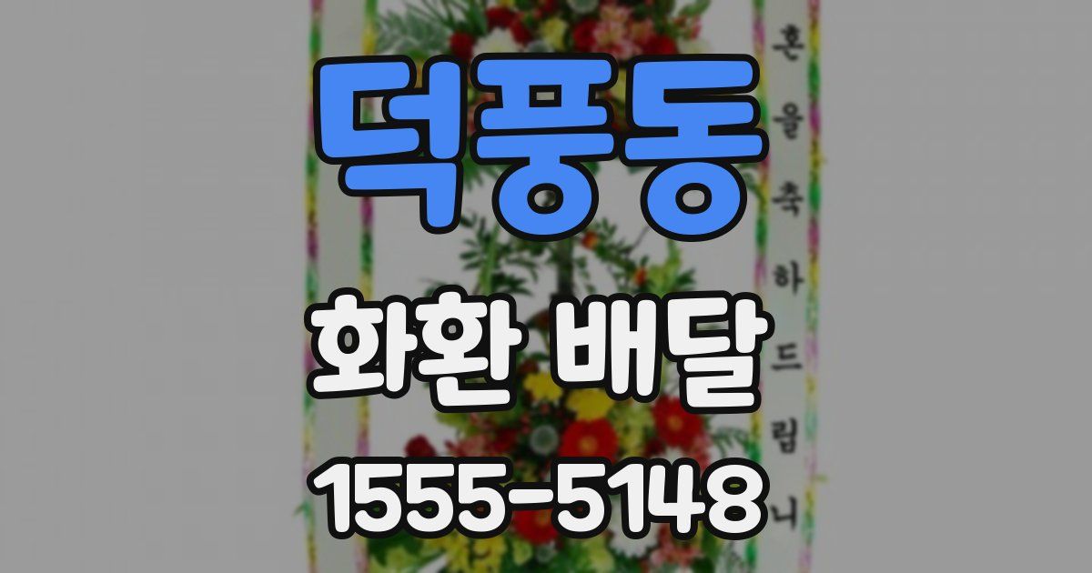 덕풍동 화환 배달