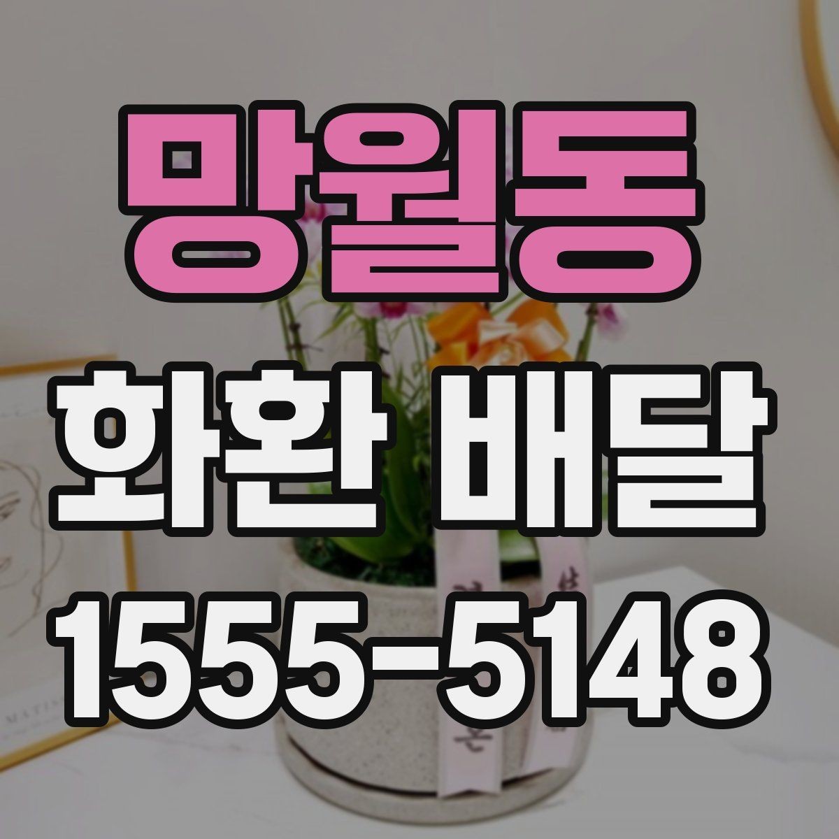 망월동 화환 배달 시간을 안정적으로 맞추는 요령