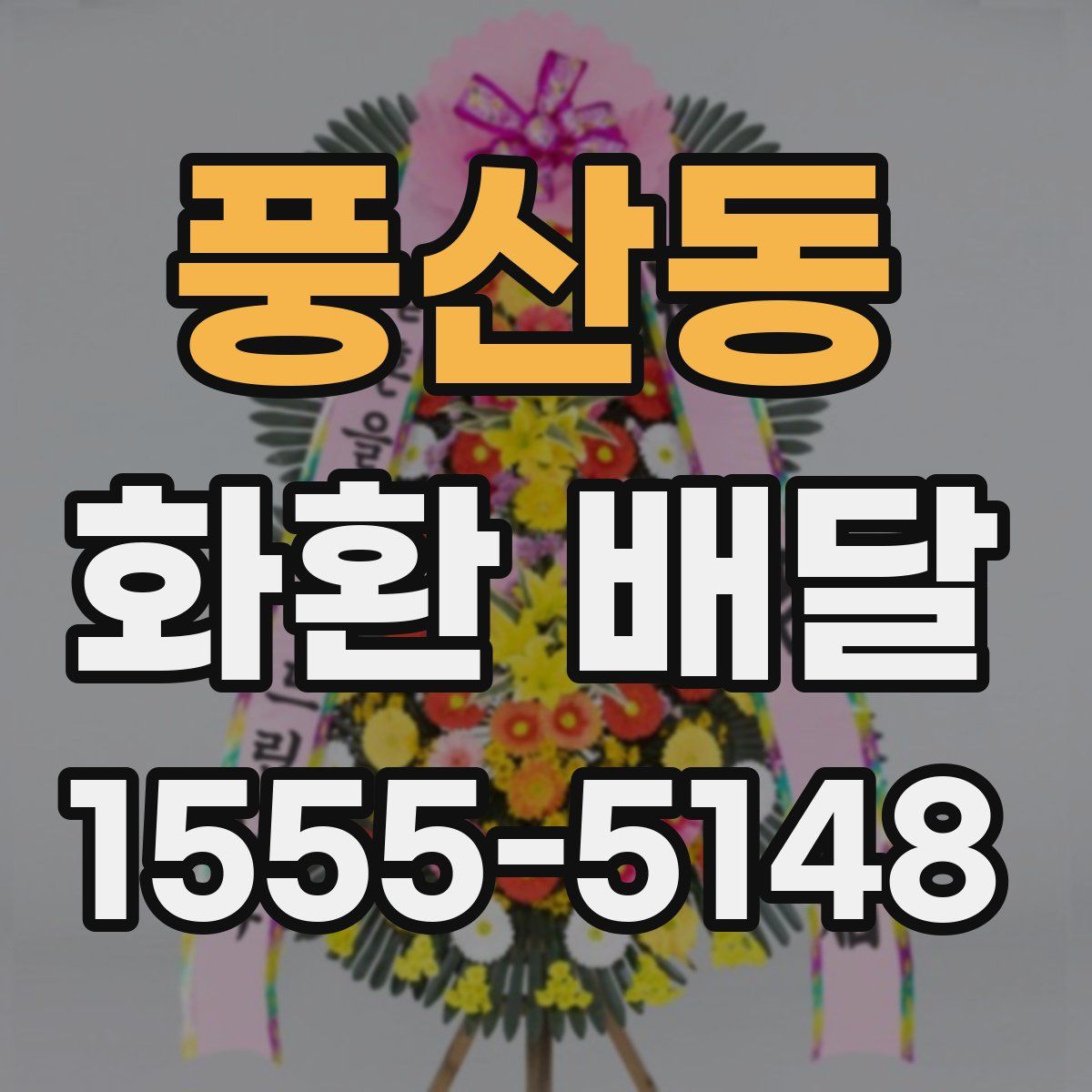 풍산동 화환 배달