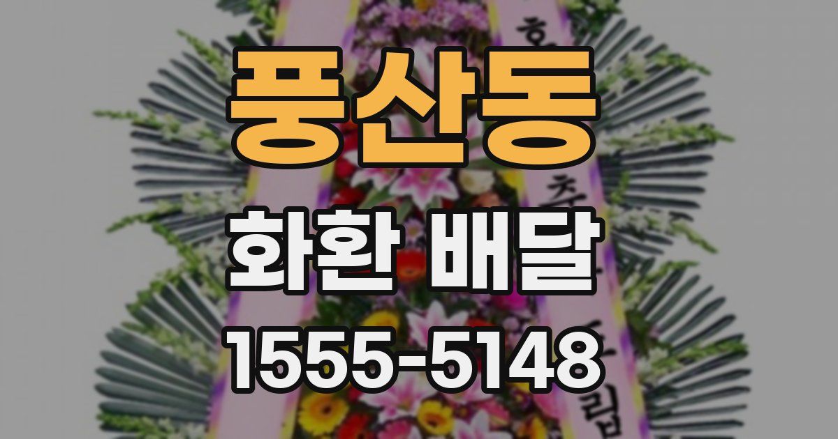 풍산동 화환 배달