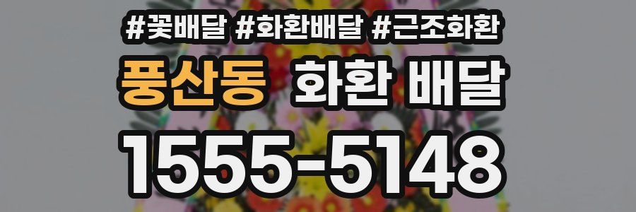 풍산동 화환 배달