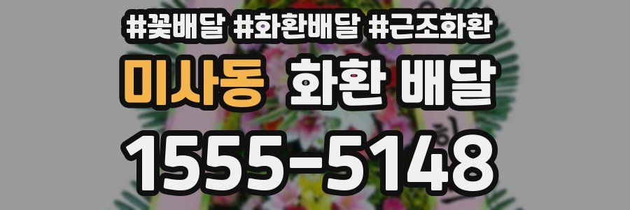 미사동 화환 배달